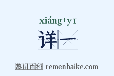 详一是什么意思的图片